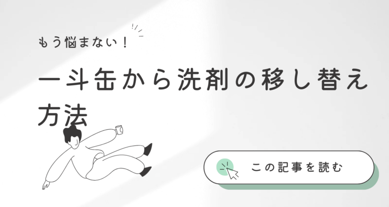 一斗缶に入った18ℓもの洗剤を移す方法 | jyagaimobatake